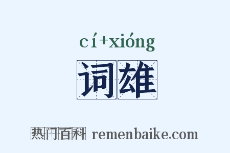 词雄是什么意思的图片